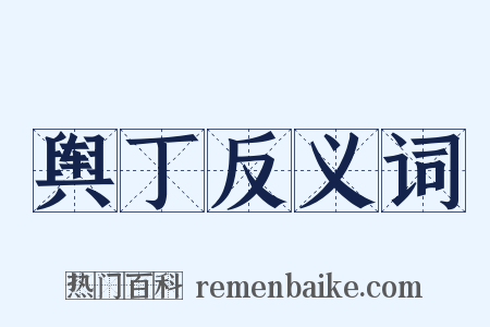 舆丁反义词是什么意思的图片